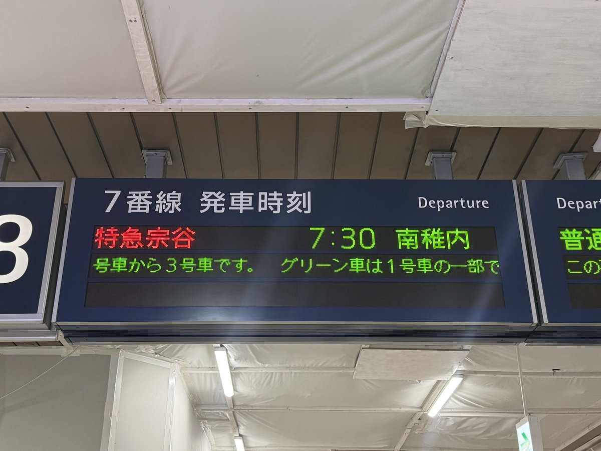 特急 宗谷 札幌 7:30発、南稚内行き 12:38着。 （稚内 12:42着まであと