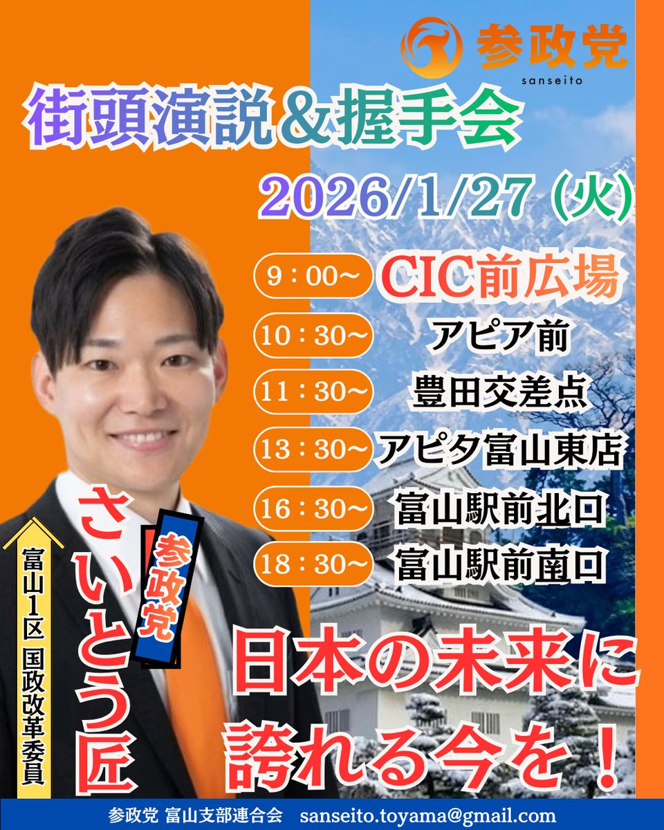 1/27(火) 街頭演説のお知らせ】 参政党 の「さいとう匠」が、富山市内6