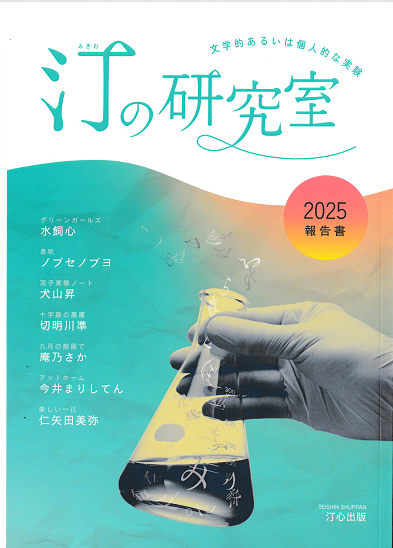 【お知らせ】
「渋谷○○書店」にてお買い求めいただけます。
『汀の研究室』（汀心出版）
渋谷ヒカリエ８階です。営業しているかどうかは事前にご確認ください。<a href="/Shibuya_Books/">渋谷○○書店｜渋谷駅上のシェア型書店</a>