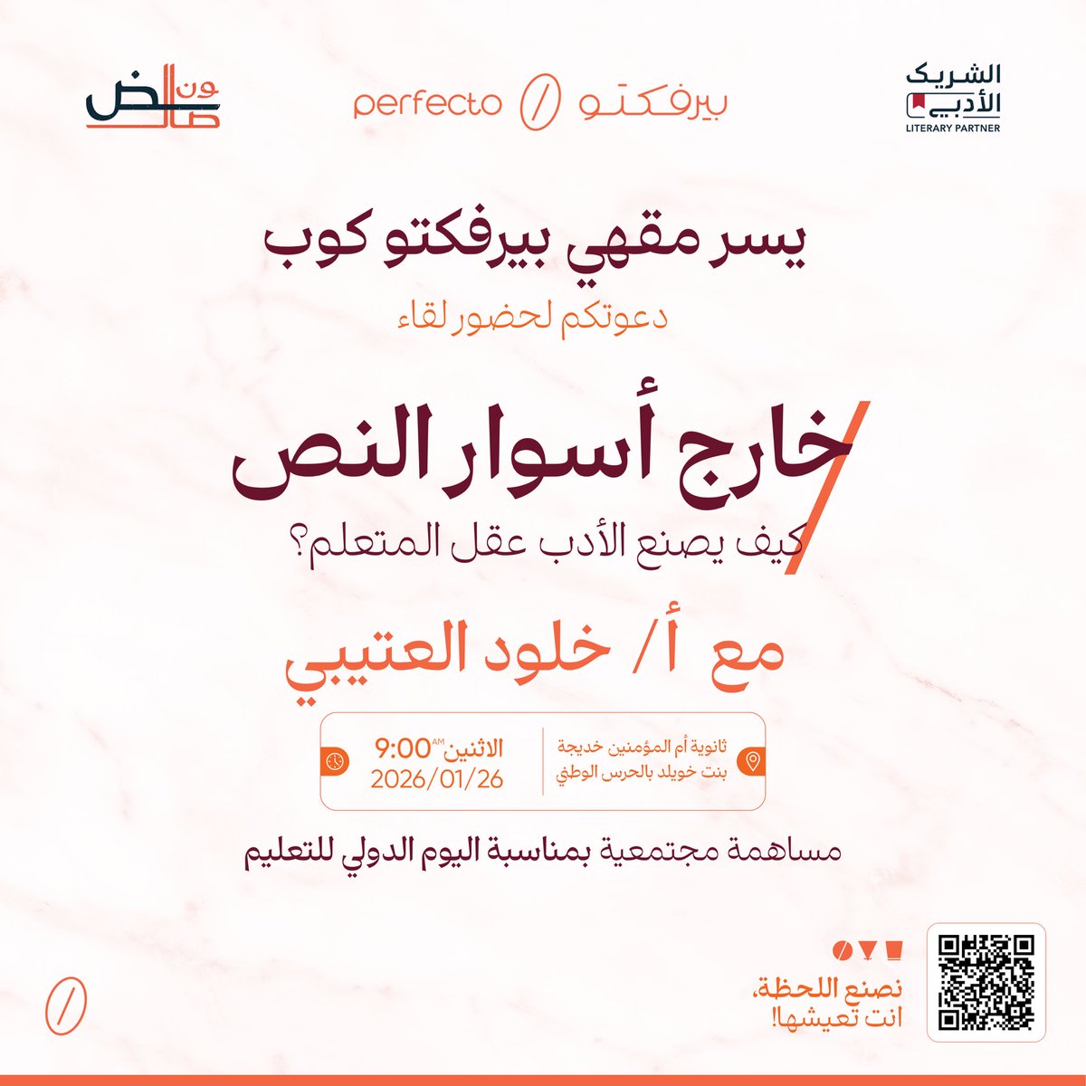 بمناسبة اليوم الدولي للتعليم، يقدم مقهى بيرفكتو مساهمة أدبية بعنوان:
"خارج أسوار النص: كيف يصنع الأدب عقل المتعلم؟"#اليــوم_الدولي_للتعليم 

🎙️تقديم أ/ خلود العتيبي <a href="/asgood142/">خلود العتيبي</a> 
بالتعاون مع صالون ضاد <a href="/SalonAdb/">صالون ضاد الثقافي</a> 
في ثانوية أم المؤمنين خديجة بنت خويلد 
#الشريك_الأدبي 
#بيرفكتو_كوب