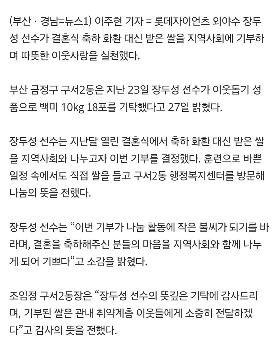 부산 금정구 구서2동은 지난 23일 장두성 선수가 이웃돕기 성품으로 백미 10kg 18포를 기탁했다고 27일 밝혔다.

장두성 선수는 지난달 열린 결혼식에서 축하 화환 대신 받은 쌀을 지역사회와 나누고자 이번 기부를 결정했다. 

naver.me/xYvM0mKN