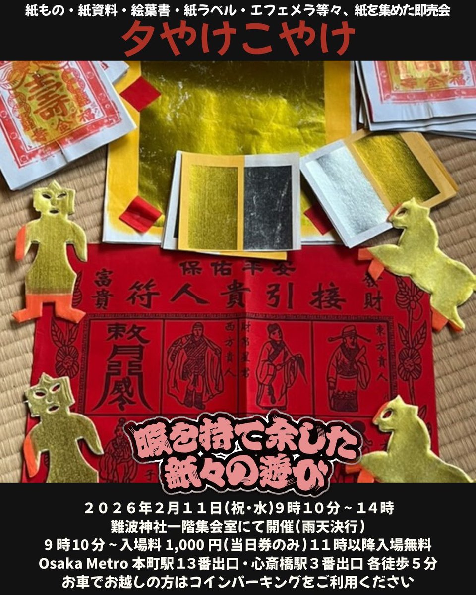 ヒマガミ出店者案内 夕やけこやけ #暇を持て余した紙々の遊び 13枚目 2026 / 2 / 11 ( 祝・水 ) 9:10 ~ 14:00  9時10分 ~ 入場料¥1,000(当日券のみ) 11時以降 入場無料 難波神社 1階 集会室にて開催(雨天決行) 大阪市中央区博労町4-1-3  #ヒマガミ #紙もの