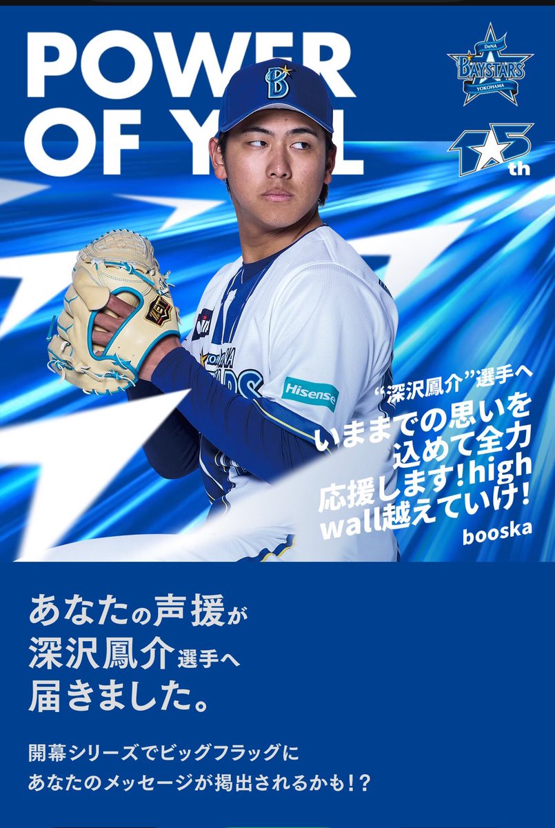 varasavarasa's tweet photo. いままでの思いを込めて
#POWERofYELL
#baystars
#深沢鳳介 https://t.co/I6q9ZU9GVF