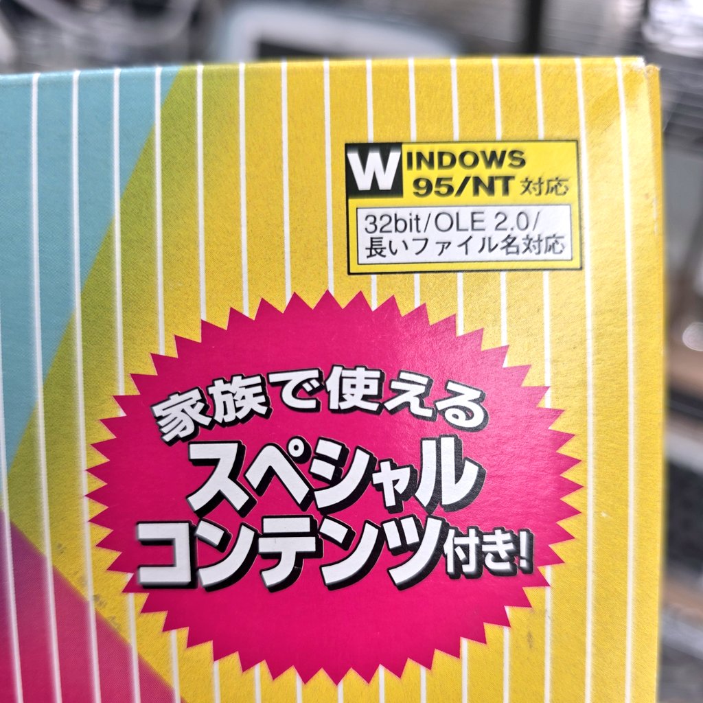 マイコン博物館で見かけたソフト😀 実はPC-98でMS-DOS時代にアスキー