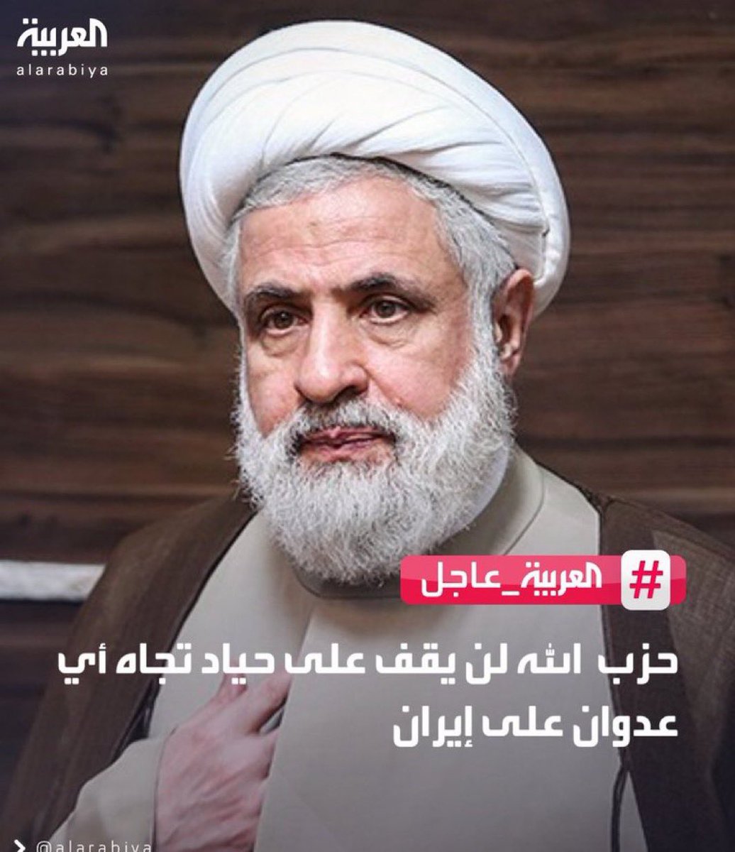 خائن لبناني .. مخلص إيراني !
يبيع لبنان ليقبض الثمن "تومان" و"رضا المرشد". كلامك يا نعيم تفوح منه رائحة الخيانة والعمالة. لبنان ليس ضاحية من ضواحي طهران ولبنان لن يموت لتعيش إيران !!
#بيدق_المرشد #كفى_ارتهاناً #لبنان_أولاً #نعيم_قاسم #لبنان_لا_يريد_الحرب