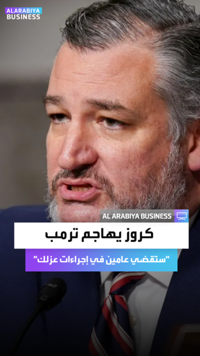 ستقضي عامين في إجراءات عزلك .. السيناتور الجمهوري تيد كروز يهاجم ترمب ونائبه أمام اجتماع لمتبرعين بسبب السياسات الجمركية _Business 