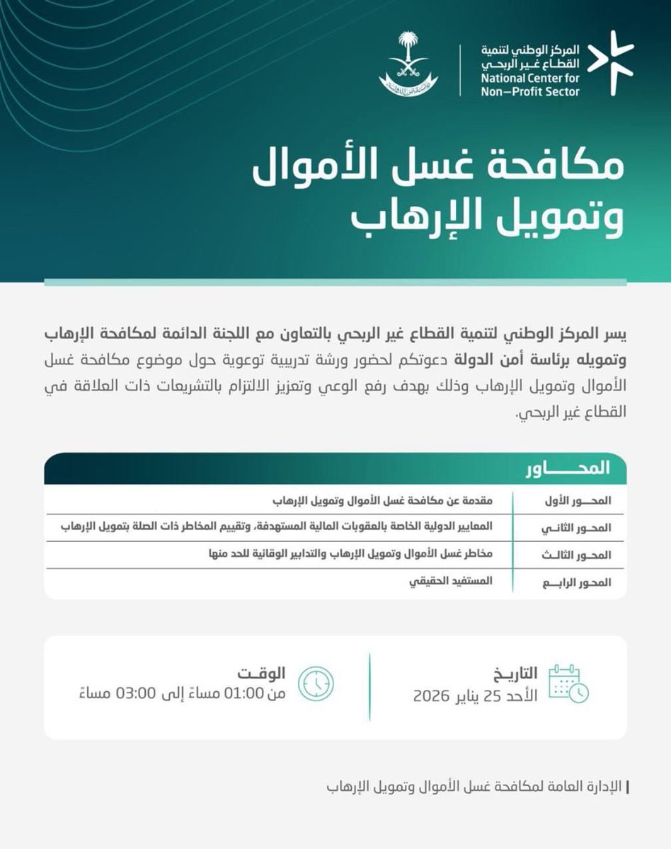 تأكيدًا على قيم الحوكمة والامتثال، شاركت الجمعية ممثَّلةً بعضوها المؤسس الأستاذ راشد بن محسن الزهراني في ورشة عمل «مكافحة غسل الأموال وتمويل الإرهاب»، تعزيزًا للوعي المؤسسي وحمايةً لمكتسبات القطاع غير الربحي.

#مكافحة_غسل_الأموال
#المركز_الوطني_لتنمية_القطاع_غير_الربحي