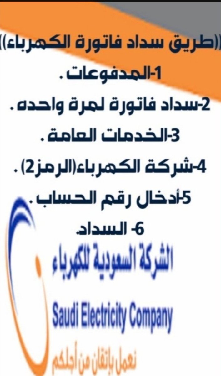 #ابو_حصه
الكهرباء الاسره محتاجه 
ومن عاش يَقضي حوائج النَّاس قضىٰ الله حوائِجه وفُرِجَت عليه من حيث لا يحتس
وَمَا تَفْعَلُوا من خَيْرٍ فَإِن اللَّه بِهِ عَلِيم
لاسرة معسرة
ليس لديهم دخل والله على مااقول شهيد
فزعتكم فاتورة كهرباء
رقم الفاتوره
30078603529