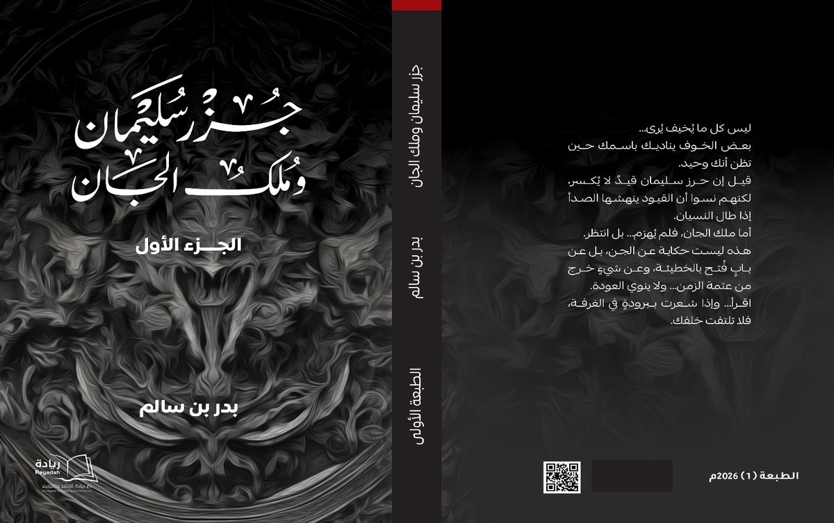 "كل الشكر والتقدير لدار ريادة للنشر والتوزيع <a href="/darreyadah/">darreyadah</a>
 على جهودهم المخلصة وعمل الدؤوب في إخراج روايتي «حرز سليمان وملك الجان» بأبهى صورة.
هذا العمل نتاج عشرين عامًا من البحث والغوص في أعماق هذا العالم الغيبي والأسطوري.
ولا يفوتني أن أرفع الشكر والدعاء لسيدي ومولاي خادم الحرمين