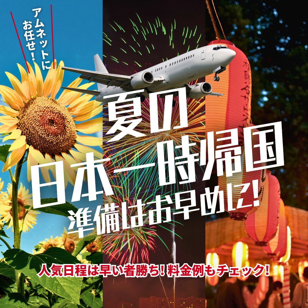 AmnetNY's tweet photo. ✈️【夏の一時帰国】日本行き航空券、人気日程は早い者勝ち！
夏出発お問い合わせ殺到中！
 
夏休みの人気日程、6/20前後出発希望の方はお急ぎください！
この機会に計画を始めてみませんか？
 
▶︎ 詳しくはこちら
https://t.co/1zfN7mtZ8g

#旅行 #一時帰国 #航空券 #夏休み #アムネット https://t.co/HFPu50Ug64