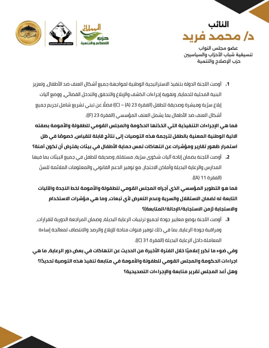 Mohamed_M_Farid's tweet photo. من سنة و نص  حصلت مراجعة تنفيذ مصر لاتفاقية #حقوق_الطفل أمام لجنة حقوق الطفل بالأمم المتحدة، وده كان اختبار حقيقي لمدى الالتزام  بحماية حقوق واحدة من أهم الفئات في المجتمع.

وعشان كده تقدّمت بسبعة أسئلة ل #الحكومة  عن حقوق الطفل.
حماية الطفل مش مجرد موضوع إنساني، دي قضية مجتمع ومستقبل أمة. أي اعتداء على طفل، أو إهمال، أو تقصير في دار رعاية أو مدرسة أو أي مؤسسة، هو جريمة في حق مستقبل البلد كلها قبل ما يكون جريمة في حق الضحية.

الأسئلة كانت محددة وواضحة، ومربوطة بتنفيذ توصيات بعينها، تتعلق ب #حماية_الأطفال من كل أشكال #العنف ، وتطوير آليات الشكاوى والإبلاغ بشكل سرّي وآمن وصديق للطفل، وتشديد الرقابة على المؤسسات المعنية لضمان القيام بدورها الكامل