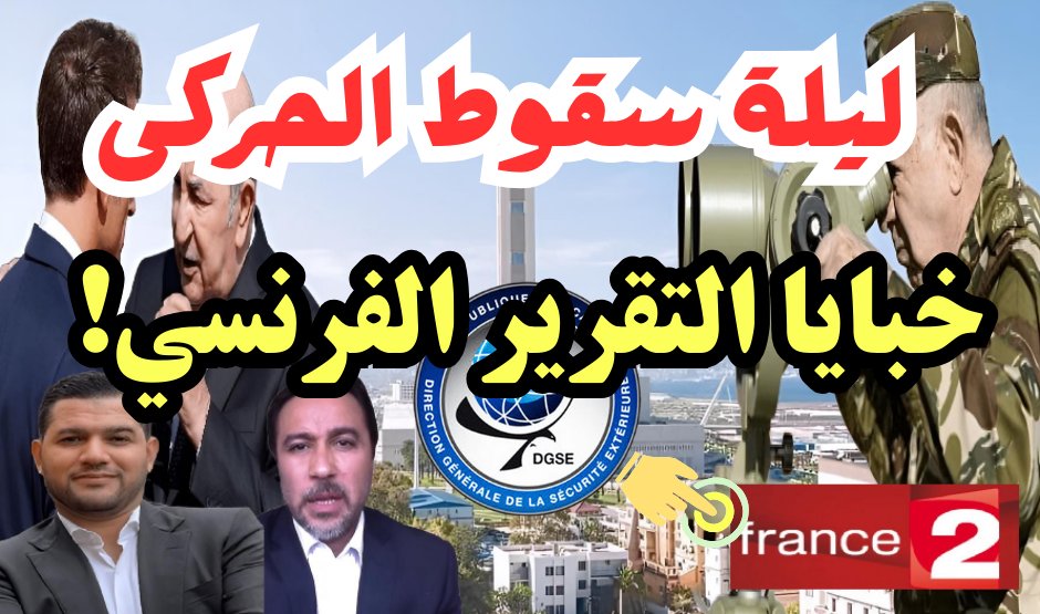 حقائق صادمة وأجوبة كاشفة عن حقيقة اللغز!
ليلة سقوط الحركى: خبايا تقرير فرانس 2 / France 2 حول الجزائر! 
حقائق صادمة! سليم صالحي وأمير ديزاد 
youtube.com/watch?v=V3Bg8j…