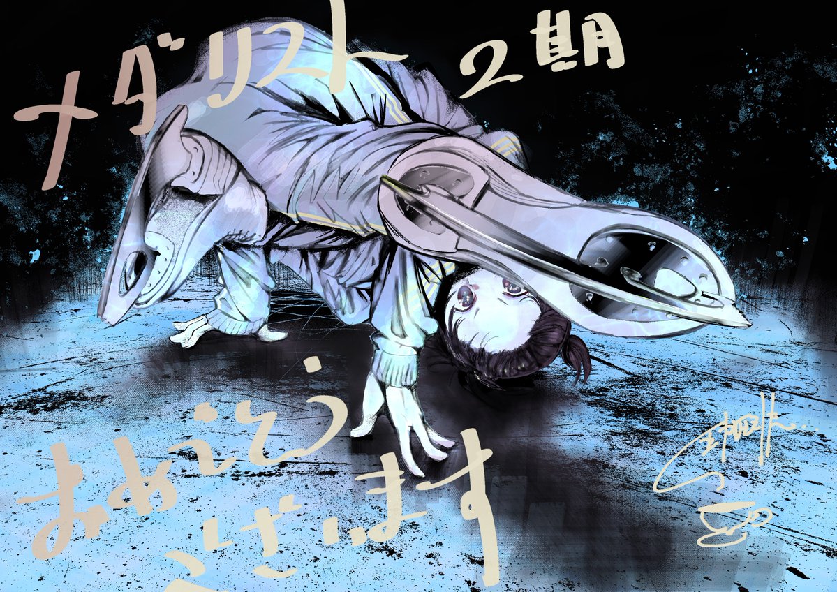 ✧₊🥇『#メダリスト』応援イラスト第3弾🥇₊✧

「#ワンダンス」の
#珈琲（<a href="/ccffeee/">珈琲</a>）先生より
応援イラストをいただきました！

見事なダンス⛸✨
#medalist