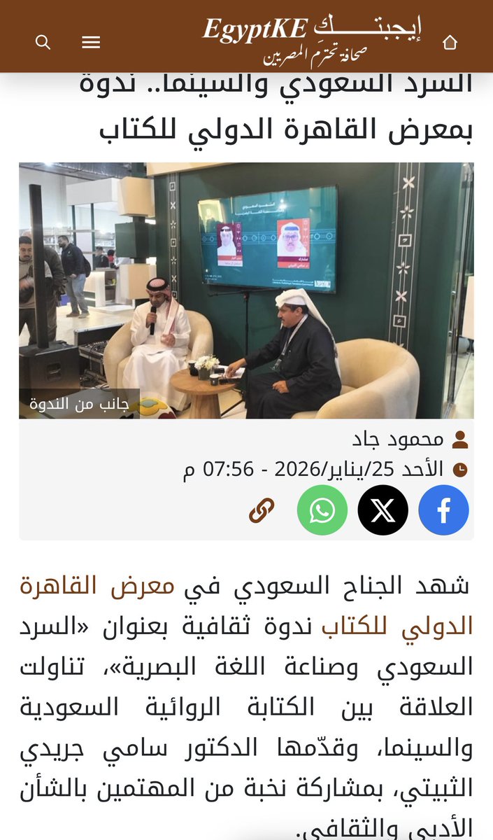 السرد السعودي والسينما.. ندوة  بمعرض القاهرة الدولي للكتاب egyptke.com/166590 الدكتور سامي جريدي الثبيتي - صحيفة إيجبتك EgyptKE المصرية
