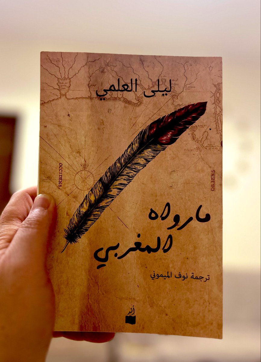 عن الترحال والآمال الضائعة والحظوظ المتقلبة
#ما_رواه_المغربي سرد تاريخي مختلف وترجمة حاذقة تصنع للنص رونقًا مغايرًا.
<a href="/NoufMaymony/">نوف الميموني</a> 
<a href="/Darathar/">دار أثر</a> 
<a href="/DIBFSYR/">معرض دمشق الدولي للكتاب</a> 
<a href="/alghubein/">عبدالله فهد الغبين</a> 
#معرض_دمشق_الدولي_للكتاب