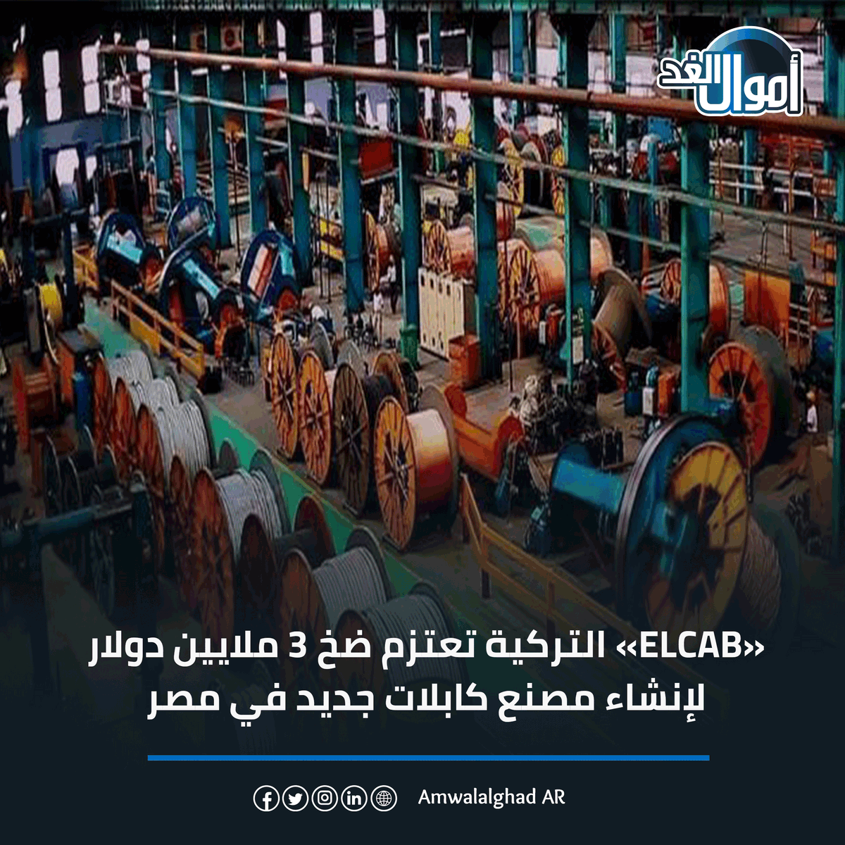AmwalalghadAR's tweet photo. «ELCAB» التركية تعتزم ضخ 3 ملايين دولار لإنشاء مصنع كابلات جديد في مصر
https://t.co/rX7keRzqxf
#أموال_الغد #الاقتصاد #ELCAB https://t.co/r3eRSA0jwY