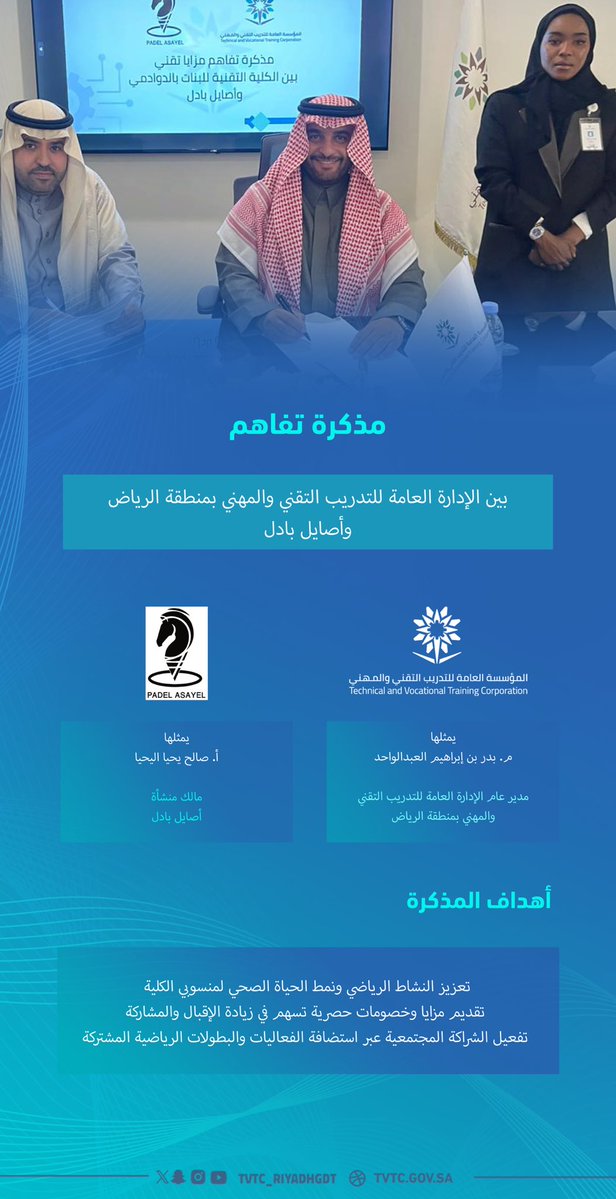 Tvtc_riyadhgdt's tweet image. قام سعادة مدير عام الإدارة العامة لـ #التدريب_التقني والمهني بمنطقة الرياض م. بدر بن إبراهيم العبدالواحد بزيارة محافظة #الدوادمي، جرى خلالها توقيع مذكرة تفاهم مع نادي أصايل بادل.