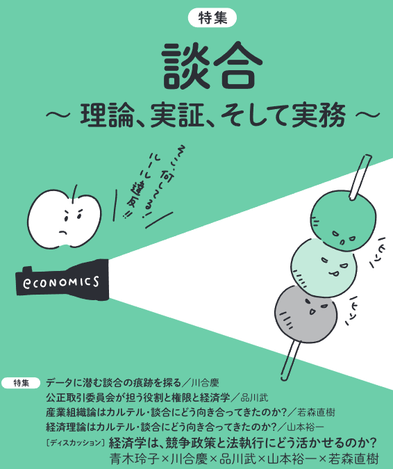 keisemi's tweet image. 『経済セミナー』2・3月号、本日発売です！

特集は「談合～理論、実証、そして実務」。
経済学者と競争当局の実務家が集結、

データに残された談合の痕跡をどうやって見つけるか？

最新の経済実証分析が法執行実務で使えるかなど、じっくり議論！

白川方明・服部孝洋先生の新連載もスタート☺