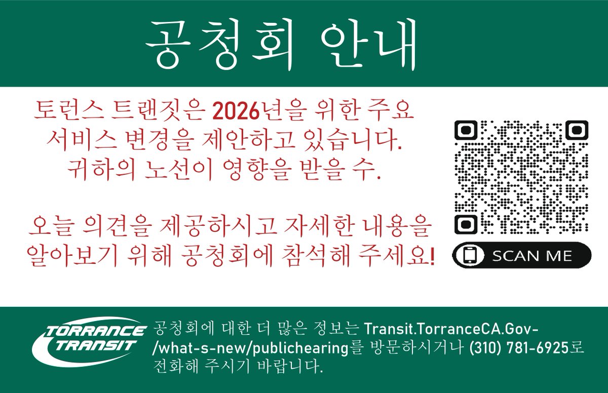 Torrance Transit은 2026년을 목표로 다음과 같은 주요 서비스 변경을 제안하고 있습니다:
· 노선1번 및6번 운행 빈도 개선
· 신규 레드카(Red Car) 고무 바퀴 트롤리 서비스 도입
다가오는 변경 사항에 대해 알아보시려면 공개 청문회 중 하나에 참석해 주세요. 2026년 2월 27일까지 설문조사에
