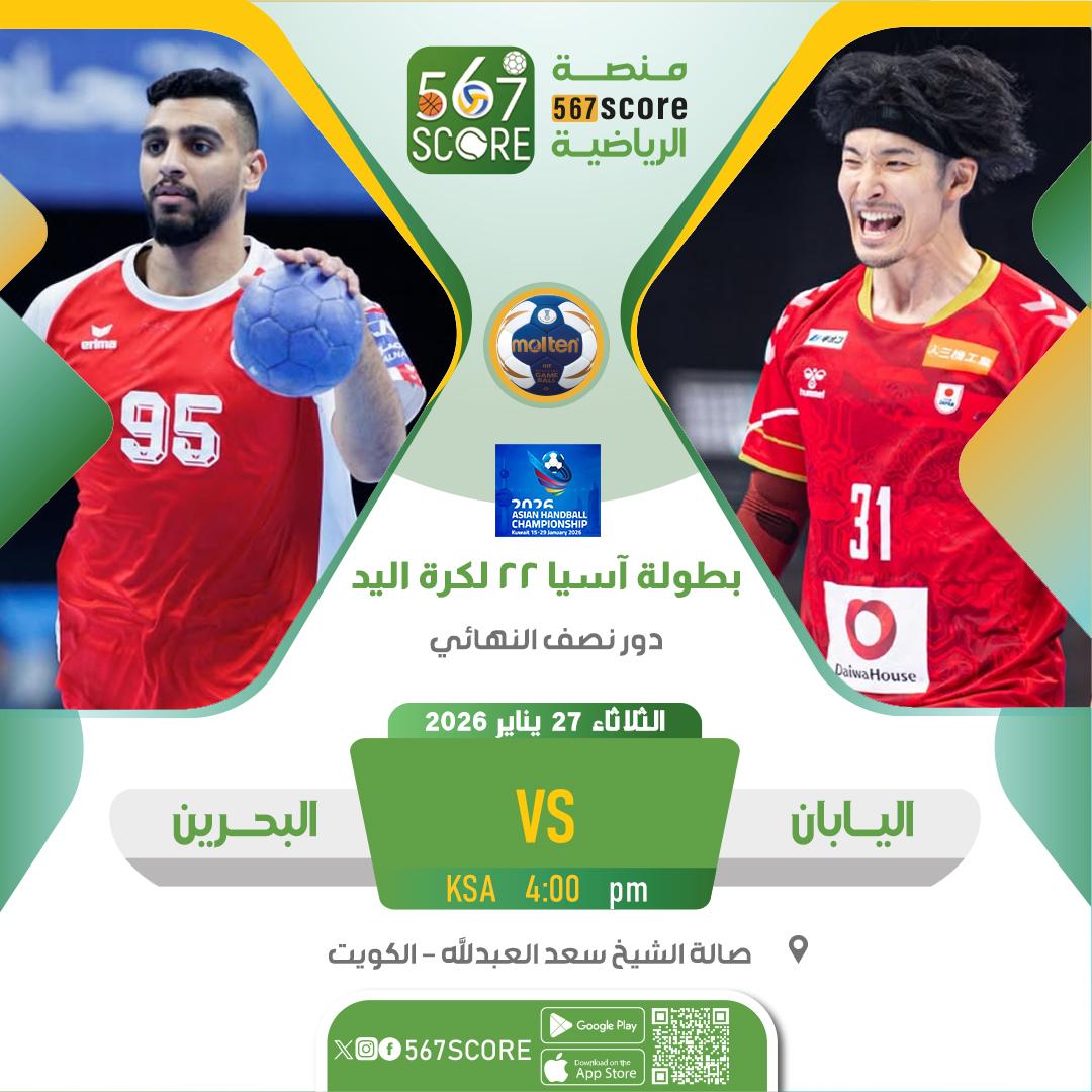 567Score's tweet image. ⚾ بطولة آسيا 22 لكرة اليد
حملوا تطبيق #567SCORE 📲
الثلاثاء🔹 نصف النهائي
اليابان 🆚 البحرين
الكويت 🆚 قطر
🔹المركز 5
السعودية 🆚 كوريا الجنوبية
 🔹المركز 7
الإمارات 🆚 العراق 
▪️
المزيد عبر منصة 567SCORE📲
linktr.ee/567score
#معًا_نحو_آسيا #Asianhandball2026