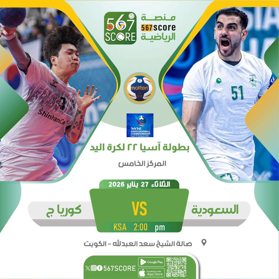 567Score's tweet image. ⚾ بطولة آسيا 22 لكرة اليد
حملوا تطبيق #567SCORE 📲
الثلاثاء🔹 نصف النهائي
اليابان 🆚 البحرين
الكويت 🆚 قطر
🔹المركز 5
السعودية 🆚 كوريا الجنوبية
 🔹المركز 7
الإمارات 🆚 العراق 
▪️
المزيد عبر منصة 567SCORE📲
linktr.ee/567score
#معًا_نحو_آسيا #Asianhandball2026