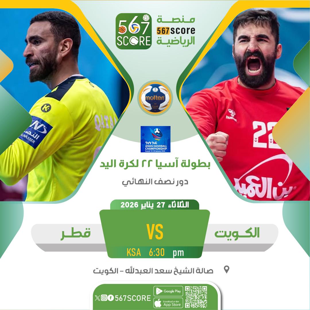 567Score's tweet image. ⚾ بطولة آسيا 22 لكرة اليد
حملوا تطبيق #567SCORE 📲
الثلاثاء🔹 نصف النهائي
اليابان 🆚 البحرين
الكويت 🆚 قطر
🔹المركز 5
السعودية 🆚 كوريا الجنوبية
 🔹المركز 7
الإمارات 🆚 العراق 
▪️
المزيد عبر منصة 567SCORE📲
linktr.ee/567score
#معًا_نحو_آسيا #Asianhandball2026