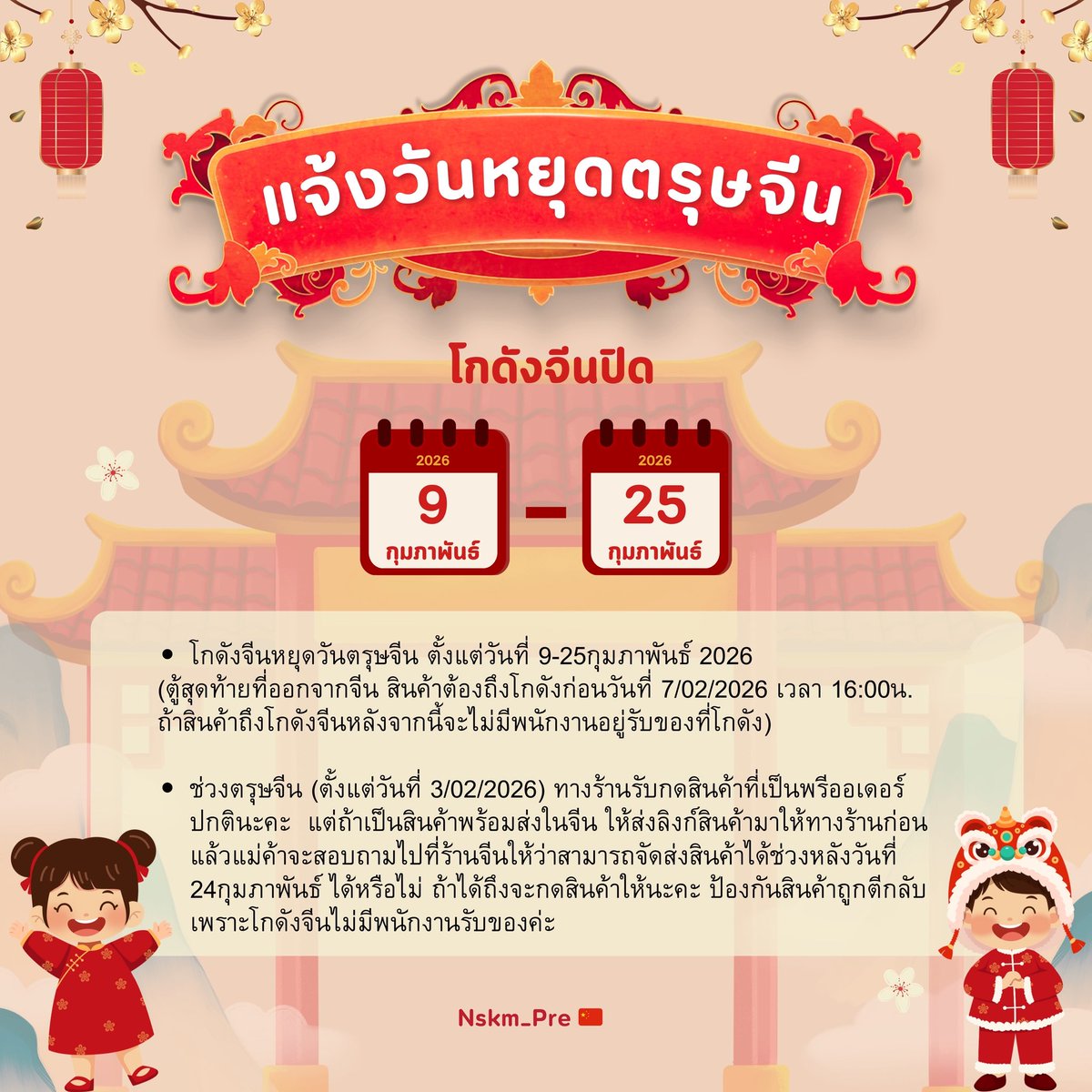 🧧📌 แจ้งวันหยุดตรุษจีน 2026 ค่ะ 🙇🏻‍♀️🩵

「 #nskm_update 」