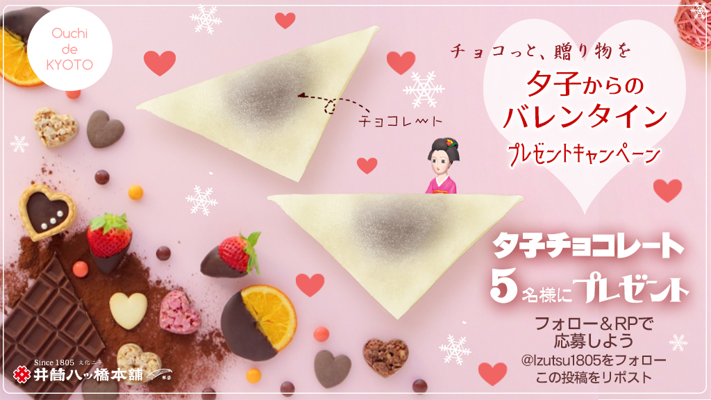 ／
夕子からのバレンタイン💗
#プレゼントキャンペーン
＼

あえて♡ニッキ・あんこは不使用!!
生八ッ橋でチョコと
夕子の“だいすき”を
ぎゅっと包んだ
#夕子チョコレート を
#抽選 で5名様にプレゼント🎁🍫✨

2/15までに
1️⃣フォロー
2️⃣対象投稿をリポスト
で
夕子からのLOVE受け取ってね💌💕