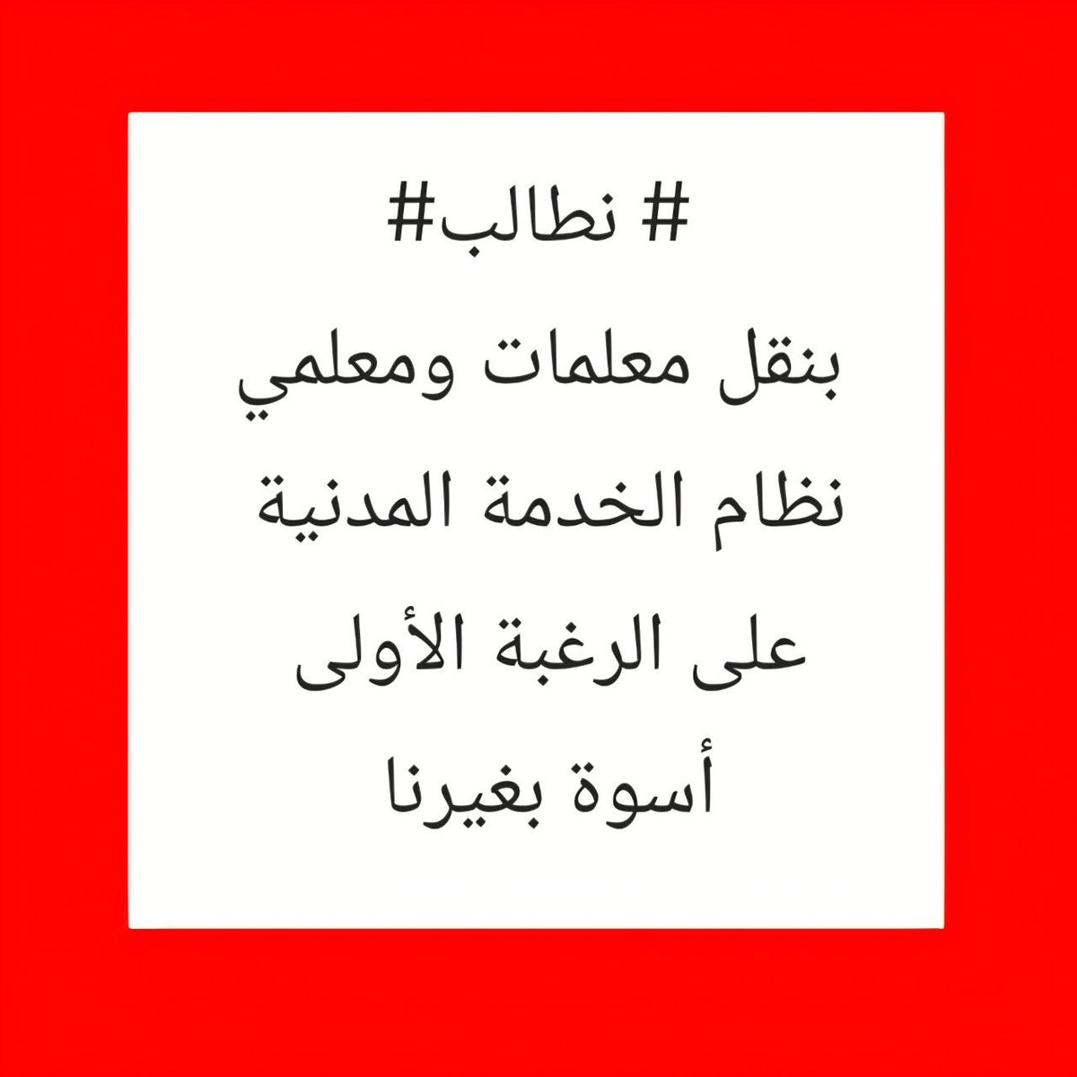 alhrby75115's tweet photo. @moe_gov_sa لسنوات طويلة، منعتنا المادة الخامسة من النقل لتخصص الل��ة العربية وأبعدتنا عن مناطقنا، رغم عدم وجود عجز فعلي. نطالب بإنصافنا، ومساواتنا ببقية التخصصات، وفتح النقل على الرغبة الأولى، وإيقاف التعيين الجديد في مناطق نرغبها ما دام هناك معلمون محرومون من النقل https://t.co/ADEEpVDIlJ