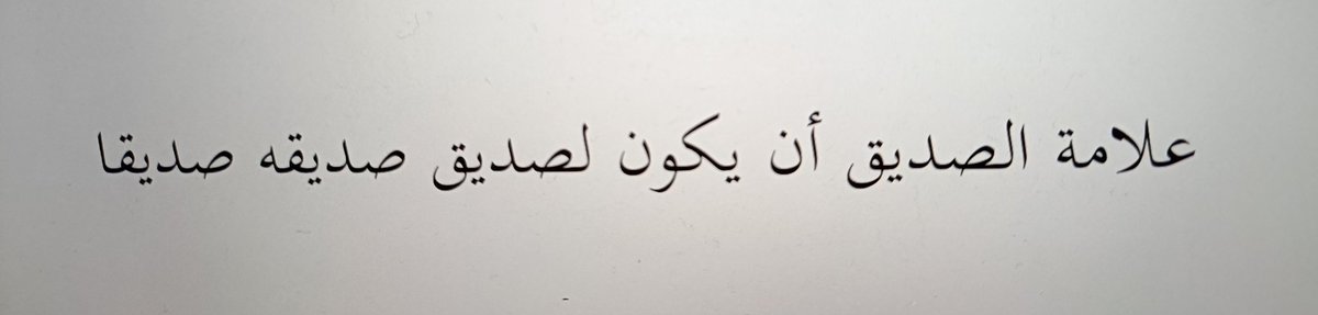 İmam Şafii şöyle der:

"Hakiki dostluğun alameti, kişinin dostunun dostunu da dost bilmesidir.”

[Siyeru a'lâmi'n-nübelâ, 10/99]