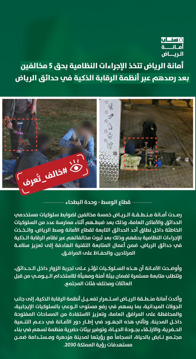 🚨الأنظمة الذكية ترصد المخالفين في حدائق الرياض..

📍أمانة الرياض تتخذ الإجراءات النظامية بحق 5 مخالفين، بعد رصدهم عبر أنظمة الرقابة الذكية في إحدى الحدائق ضمن نطاق قطاع الأمانة وسط الرياض بعد مخالفتهم لضوابط سلوكيات مستخدمي الحدائق والأماكن العامة.
#خالف_تعرف