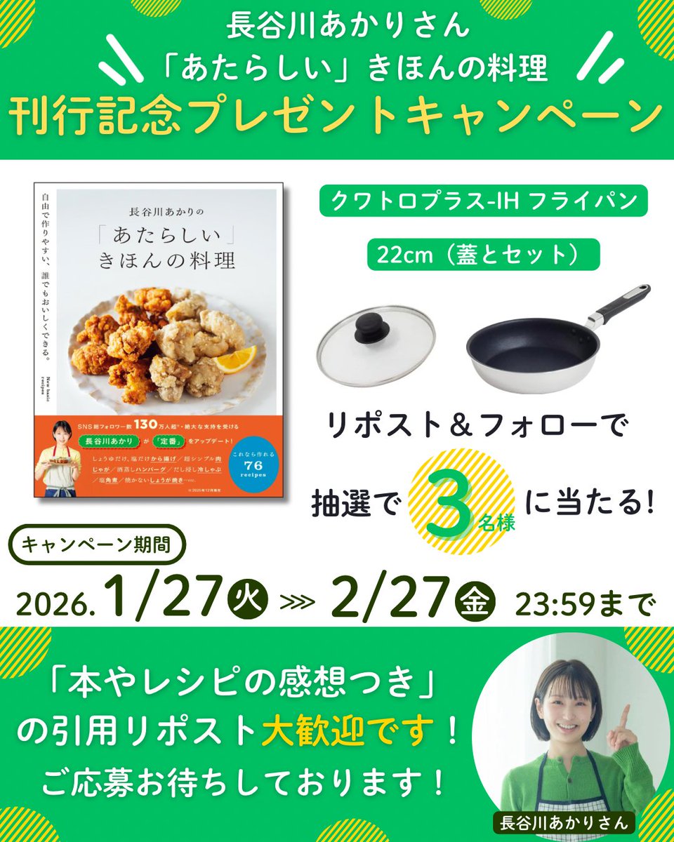 ORANGEPAGE_NET's tweet photo. ／
長谷川あかりさん愛用のフライパンが当たる🎁✨
『長谷川あかりの「あたらしい」きほんの料理』刊行記念フォロー＆リポストキャンペーン🎊
＼
昨年夏に開催して大好評だった、長谷川あかりさん　@akari_hasegawa 愛用のフライパン🍳プレゼントキャンペーン。書籍の発売を記念して、なんと本日から第２弾をスタートいたします✨
今回はリポスト＆フォローで抽選で３名様に当たりますよ！　ぜひご応募ください🎵

詳細は👇
【応募期間】
2026年1月27日（火）～2026年2月27日（金）23:59
【賞品】
ウルシヤマ金属工業㈱　クワトロプラス-IHフライパン22cm（蓋とセットで）10450円（税込み）
直径23.6cm、焼き面サイズ18.5cm、深さ5cm、全長39.8cm、重量約780g
https://t.co/6Co7TPhFtO
【応募方法】
（1）Xのアカウント「オレンジページの本（@orangepage_net）」をフォローする
（2）プレゼントキャンペーンの投稿をリポストする
※「本やレシピの感想つき」の引用リポスト大歓迎です！！
※当選者にのみ、XのDMでご連絡いたします。
【注意事項】
・当選者には、2026年3月中旬（予定）より順次、DMでご連絡いたします。
・DM内でお知らせするURLから、個人情報の入力をお願いします。
・非公開アカウントのかたは抽選対象になりませんのでご了承ください。
・賞品の発送は日本国内に限ります。
・商品のお届けまでに時間がかかることがあります。また、環境保護のため、簡易包装でお送りすることがあります。
・コメントや引用リポスト投稿の内容は、オレンジページからの刊行物やWEBサイト・オレンジページ公式SNSで個人を特定しない形で掲載させていただく場合がございます。
・抽選結果に関するお問い合わせにはお答えしかねます。