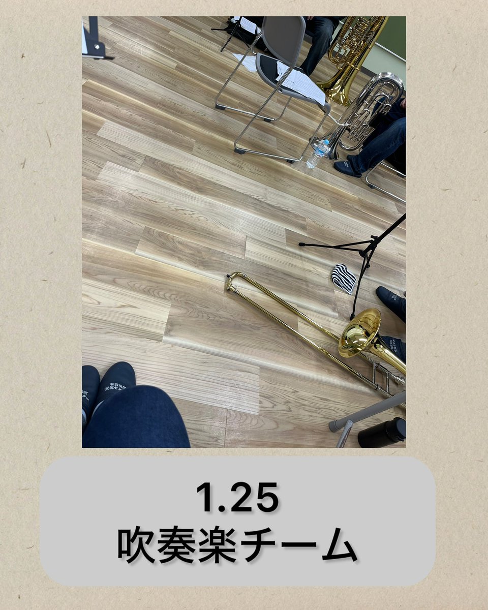 【吹奏楽チーム♪活動記録】
ユーフォパートに見学体験の方が
来てくださいました！
一緒に練習をしたり、
楽譜の初見大会をしましたよ♪

木管パートも打楽器パートも
見学体験ぜひお待ちしています！！

吹奏楽チーム次回の練習は
2/1(日)和賀地区交流センターに
なります！