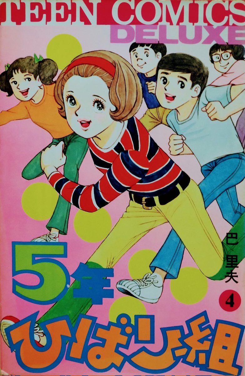 昭和44年 巴里夫 『ゆうやけ広場』 若木書房 ティーンコミックス 昭和レトロ 昭和44年 巴里夫 『ゆうやけ広場』 若木書房 ティーンコミックス 昭和