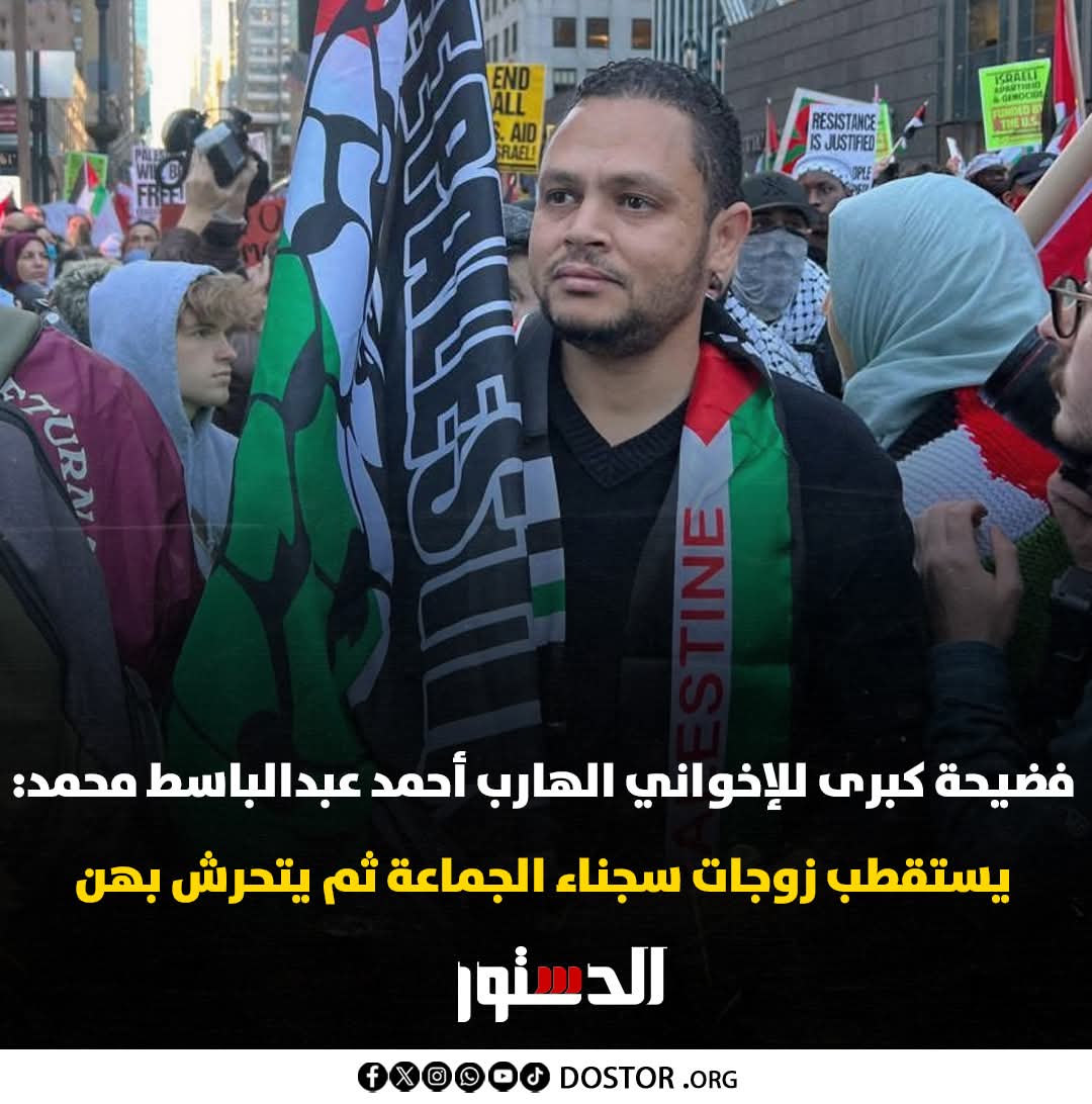 yehia5yehia's tweet photo. شهادات لزوجات وبنات عدد من سجناء جماعة الإخوان تكشف قيام الإخواني الهارب أحمد عبدالباسط بالتحرش بهن، إذ يتواصلن معهن بزعم مساعدتهن ثم يقوم بارتكاب جرائمه.

والإخواني الهارب محكوم عليه بالإعدام في القضية المعروفة إعلاميًا بـ"اللجان النوعية المتقدمة"، وحاصل على حق اللجوء في أمريكا. https://t.co/d6uROffiST