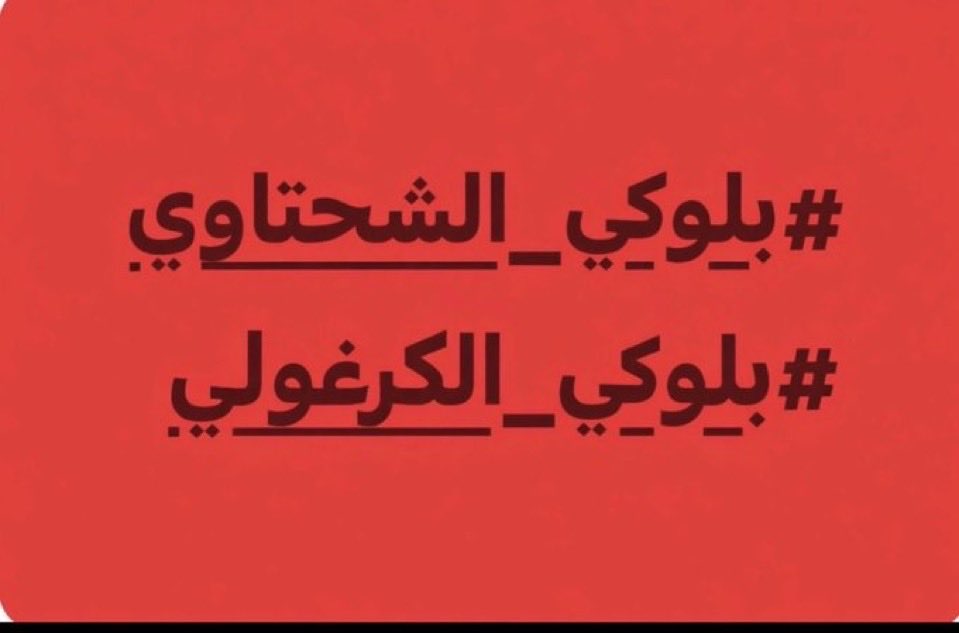 #جميعا_من_أجل_إلغاء_متابعة_الصفحات_التي_تستهدف_المغاربة