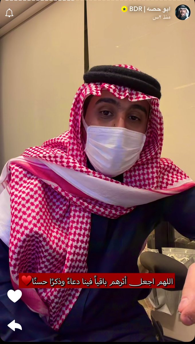 ظهور #ابو_حصه لأول مرة اليوم متعه الله بالصحة وزاده من واسع فضله بعد غياب ٤٥ يوم بسبب حادث مروري شنيع في حائل توفي فيه #ابو_مرداع ولاحقا #دخيل_القحطاني رحمهم الله وعوضهم خيراً.
ما أجمل طلته وحضوره وحديثه عن الصبر والفقد والرضا بما قدره الله والوداع وحمد الله على كل حال
<a href="/b3der_12/">ابو حصه</a>