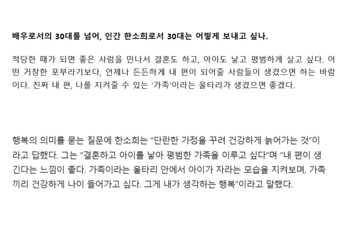 adoring_sohee's tweet photo. Sohee talking about marriage, family and her ideal type. Sharing a few versions since each article worded it a bit differently, but the core idea is the same 🥰💗

Q1. Beyond your 30s as an actor, how do you want to spend your 30s as a human being, Han Sohee?

Sohee: When the time feels right, I want to meet a good person, get married, have children and live an ordinary life. Rather than some grand ambition, it’s a wish to have people who will always firmly be on my side. Truly my side, a “family” as a fence that can protect me. I hope that kind of fence can exist.

📌 https://t.co/c3Uxw219TA

⫘⫘⫘⫘⫘⫘

When asked about the meaning of happiness, Han Sohee answered, “Building a close-knit family and growing old in a healthy way.” She said, “I want to get married, have children and form an ordinary family,” and added, “I like the feeling of having my own side (people who are on my side). Watching a child grow within the fence called family and growing older in a healthy way together. That is what I think happiness is.”

📌 https://t.co/FtVGWWr6M5

⫘⫘⫘⫘⫘⫘

Q1. What does happiness mean to actress Han Sohee?

Sohee: I hope that later on, I get married, have children and just have my own side (people who are on my side). Within the fence called family, I want play my role to some extent and grow old together with my family in a healthy way. While also watching the children grow. That is what I think happiness is. (laughs)

To be honest, in my 20s, I thought that by now I would already be married and have children. (laughs) But now that I’m actually at this age, I’m thinking that before I turn forty, it’s something I absolutely have to do.

Q2. While working as an actor, do you tend to feel lonely a lot?

Sohee: I’m not lonely. But personally, when some personal problem comes up or when there’s a private matter, I think there haven’t been many people around me until now whom I could really open up to and talk freely with. That doesn’t mean I’m looking for intense empathy. Just like a bamboo forest, I think it would be nice if there were someone beside me who could quietly listen to my story.

And I also want to become someone whom another person can trust and fully open up about their own story. I often think it would be nice if we could exist for each other in that way.

Q3. Then is a bamboo-forest-like man your ideal type?

Sohee: My ideal type? Ah, I’m picky. (laughs) First of all, kindness is the baseline. I’d like it if it were a relationship where we can somewhat complement each other. So I’m not hoping for someone who is too perfect. A relationship where I can fill in his lacking parts and he can fill in my lacking parts, wouldn’t that be the most ideal kind of relationship? Someone who is too perfect seems like they would be tiring.

📌 https://t.co/odcWUSsWOP