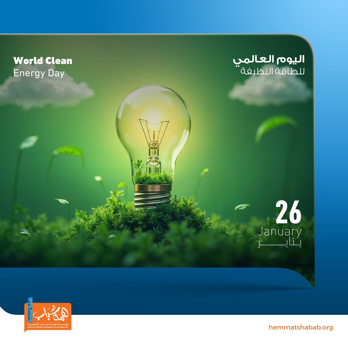 International Day of Clean Energy - January 26 
Smart Investment.. For a Pure Future. 🔆
Investing in renewable energy is the intelligent choice that bridges environmental protection, human well-being, and economic prosperity. ⚡🌍

#International_Day_Of_Clean_Energy
#Renewable