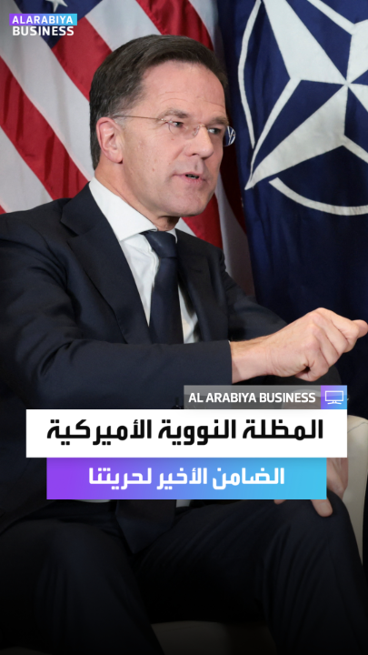 الأمين العام لحلف الناتو مارك روته في اجتماع مع دول الاتحاد الأوروبي: "أي شخص هنا يعتقد أن الاتحاد الأوروبي أو أوروبا ككل يمكنها الدفاع عن نفسها بدون الولايات المتحدة.. فليستمر في الحلم.. الضامن الأخير لحريتنا هو المظلة النووية الأميركية _Business 