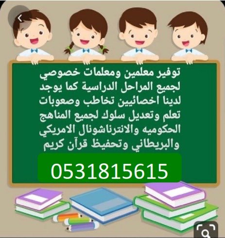 معلمة خصوصية ممتازة جدا لجميع المواد وجميع المناهج الدراسية خبرة طويلة في الاسبوع للتواصل 0531815615 #تأسيس #معلمة #معلمة_انجليزي #معلمة_جدة_مشرفة #معلمة_جدة_الرحاب #معلمة_جدة_النسيم #معلمة_متميزة #معلمة_متوسط #معلمة_متابعه_تأسيس_صفوف_أطفال_تعليم_تمهيدي_اولية #معلمة_الواحة #معلمة