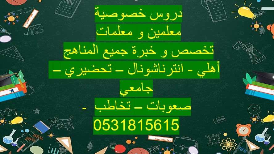 #معلمه #معلمة_تأسيس_فصول_اوليه_جميع_المراحل #معلمه_خصوصي #دروس_خصوصيه #تعليم #معلمه_ممتازه #معلمة_تأسيس #مدرسه #خصوصيه #دروس_خصوصيه #تعليم_الرياض #مدرسات #وزاره_التعليم 0531815615