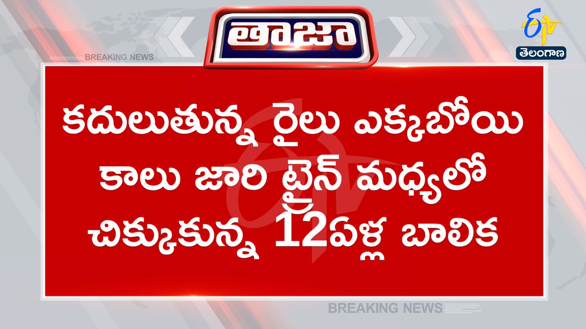 etvtelangana's tweet photo. #train
#girlsafe
#constable
#RajasthanNews  
#etvtgbreakings https://t.co/0j6deXH49g