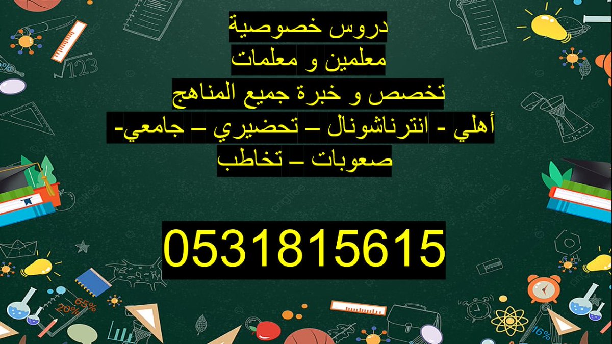 #تدريس_خصوصي
#معلمات
#معلمين
#دروس_خصوصية
#تأسيس،#متابعة،#ابتدائي،#متوسط،#ثانوي،#جامعة ،#مكة،#المدينة،#جدة،#القصيم،،#السعودية #الرياض
🇸🇦🇸🇦🇸🇦
حياكم الله
لطلب معلمين و معلمات بالمملكة
اتصال 
او اضغط لينك الواتساب  
Wa.me/+966531815615