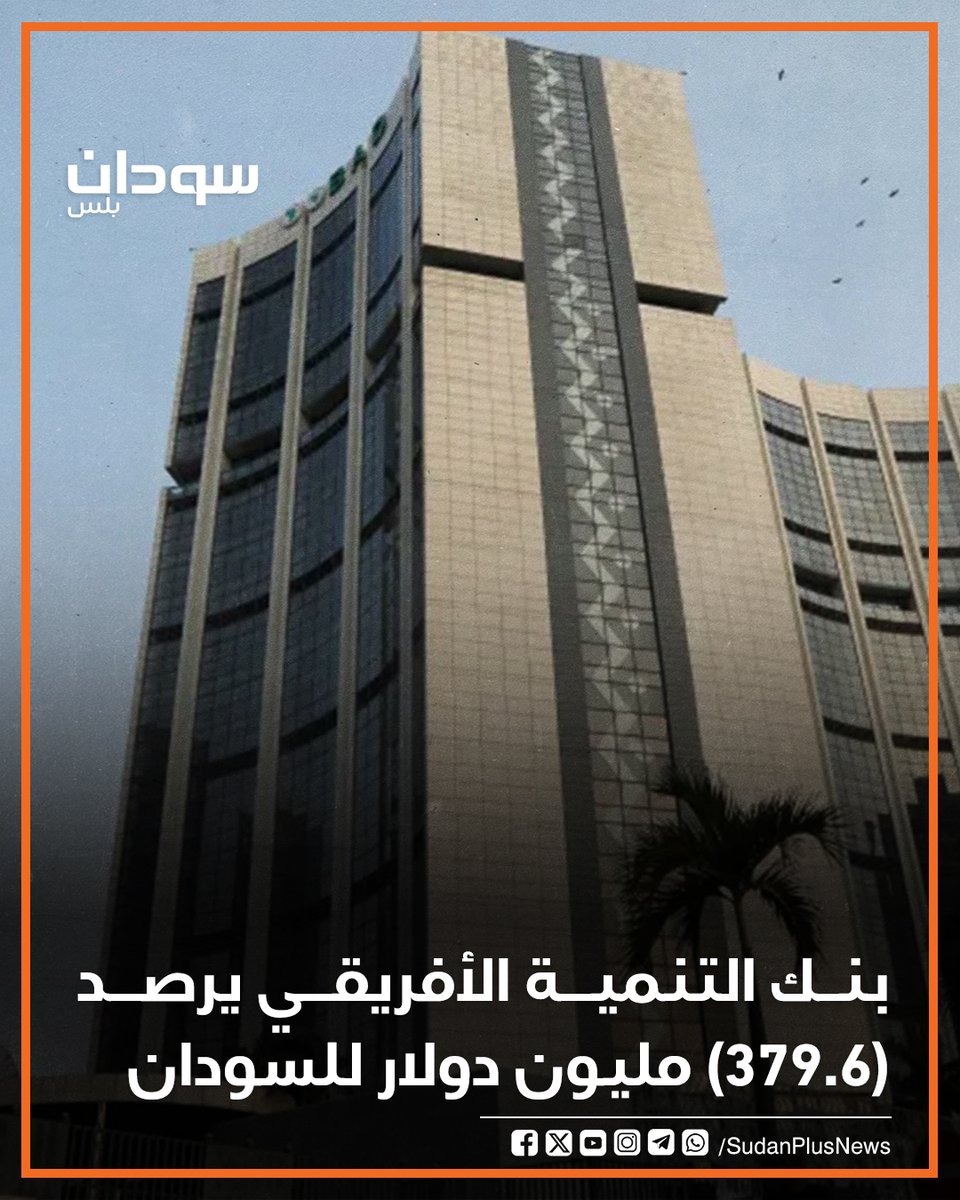 SudanPlusNews's tweet image. أعلن صديق العبيد، المدير التنفيذي بمجلس المديرين التنفيذيين ببنك التنمية الأفريقي، عن وضع تقديرات بحوالي (379.6) مليون دولار لتمويل مشروعات وفق أولويات حكومة السودان في قطاعات المياه، الصحة والزراعة ليتم تنفيذها خلال الفترة 2026 – 2028م من موارد التجديد السابع عشر للصندوق…