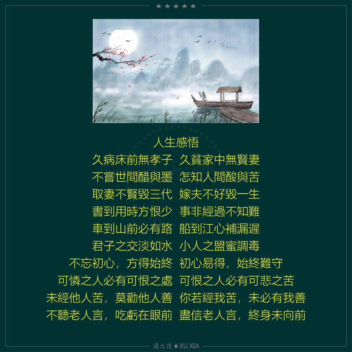 人生感悟
久病床前無孝子  久貧家中無賢妻
不嘗世間醋與墨  怎知人間酸與苦
取妻不賢毀三代  嫁夫不好毀一生
書到用時方恨少  事非經過不知難
車到山前必有路  船到江心補漏遲
君子之交淡如水  小人之盟蜜調毒
不忘初心，方得始終  初心易得，始終難守
可憐之人必有可恨之處  可恨之人必有可悲之苦