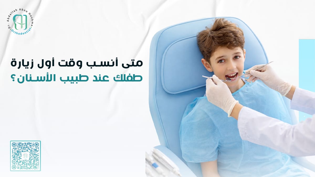 أول زيارة لطبيب الأسنان ممكن تكون بداية ابتسامة حلوة 👧🦷
نهتم براحة طفلك، ونحوّل الخوف لضحكة وتجربة لطيفة من أول مرة ✨

#طب_أسنان_الأطفال
#ابتسامة_أطفال