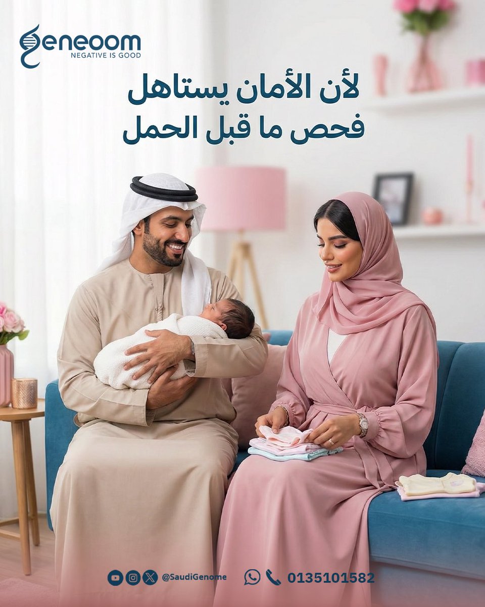 Geneoom's tweet image. فحص ما قبل الحمل 🤍
خطوة بسيطة تطمّنكم على صحتكم
وتساعد على اكتشاف أي مخاطر وراثية مبكرًا،
عشان بداية الحمل تكون أأمن لكم ولطفلكم ✨

جينوم… لأن الاطمئنان يبدأ من قبل الحمل 👌

#فحص_ما_قبل_الحمل #جينوم #صحة_الأسرة #الاستعداد_للحم
