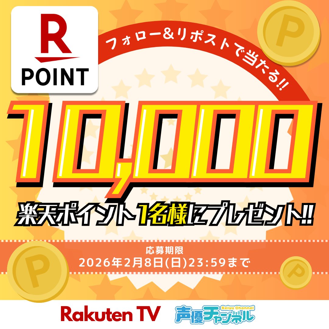 ／
🎁声優チャンネル1月キャンペーン✨
#楽天ポイント 1️⃣万ポイントプレゼント！
＼

🎯応募方法
1️⃣<a href="/rakuten_seiyuch/">RakutenTV 声優チャンネル【公式】</a> をフォロー
2️⃣この投稿をリポスト🔁
※注意事項:tv.rakuten.co.jp/static/cpn/twi…

📺声優番組ほか見放題「声優チャンネル」！
tv.rakuten.co.jp/content/257025…

#プレゼント #キャンペーン #懸賞