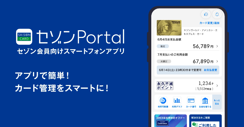 セゾンカードのスマートフォンアプリ 「セゾンPortal